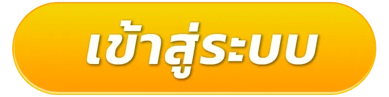 เข้าสู่ระบบ
