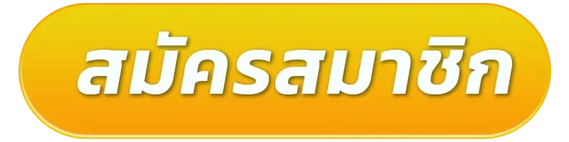 สมัครสมาชิก